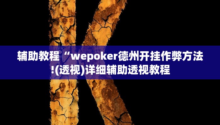 辅助教程“wepoker德州开挂作弊方法!(透视)详细辅助透视教程