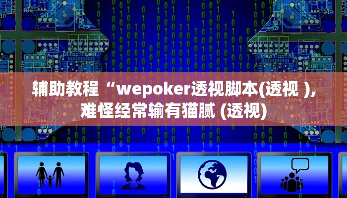 辅助教程“wepoker透视脚本(透视 ),难怪经常输有猫腻 (透视)