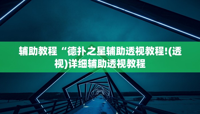 辅助教程“德扑之星辅助透视教程!(透视)详细辅助透视教程
