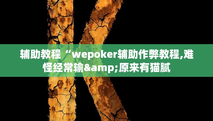 开挂辅助工具“wepoker挂先试用后付款!(透视)详细辅助透视教程