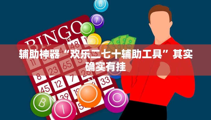 辅助神器“欢乐二七十辅助工具”其实确实有挂
