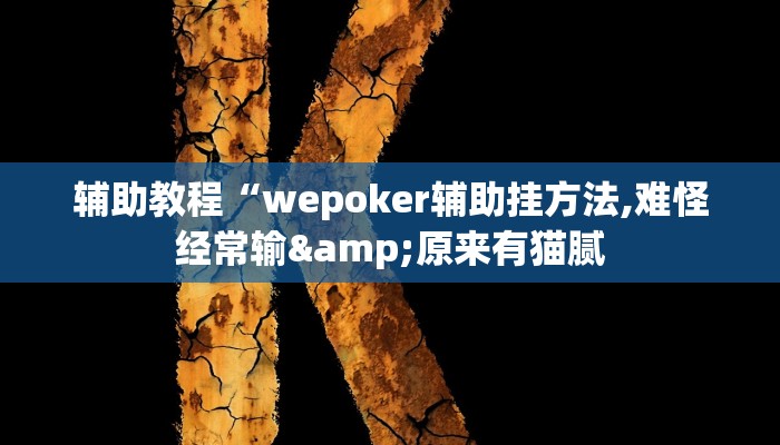 辅助教程“wepoker辅助挂方法,难怪经常输&原来有猫腻