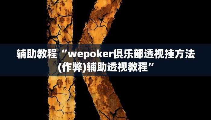 辅助教程“wepoker俱乐部透视挂方法(作弊)辅助透视教程”