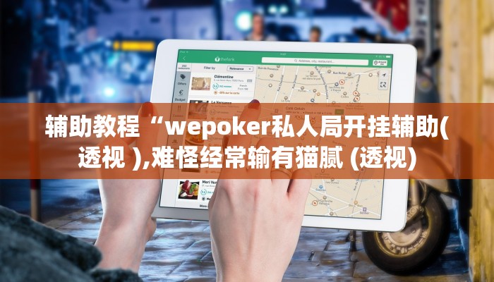 开挂辅助工具“AApoker辅助作弊挂,难怪经常输&原来有猫腻