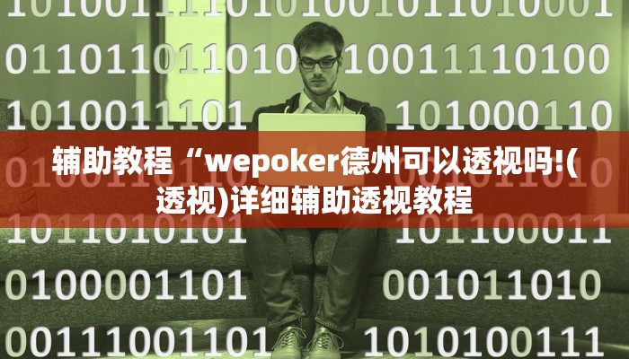 辅助教程“wepoker德州可以透视吗!(透视)详细辅助透视教程