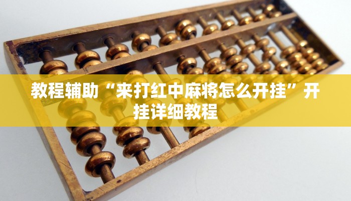 开挂辅助工具“德扑之星开挂辅助!(透视)详细辅助透视教程