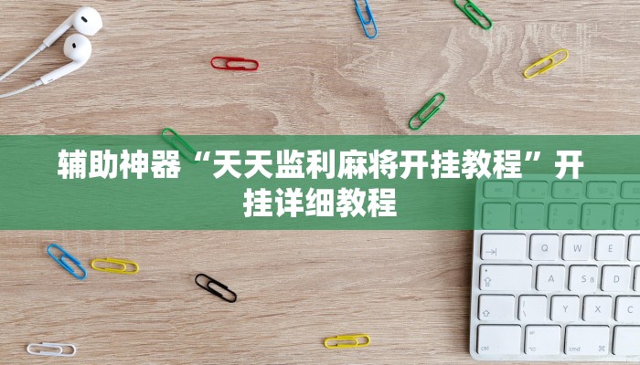 开挂辅助工具“hhpoker透视脚本(作弊)辅助透视教程”