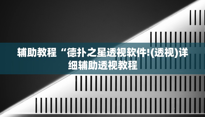 辅助教程“德扑之星透视软件!(透视)详细辅助透视教程