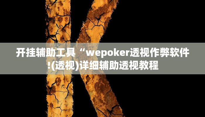 开挂辅助工具“wepoker透视作弊软件!(透视)详细辅助透视教程