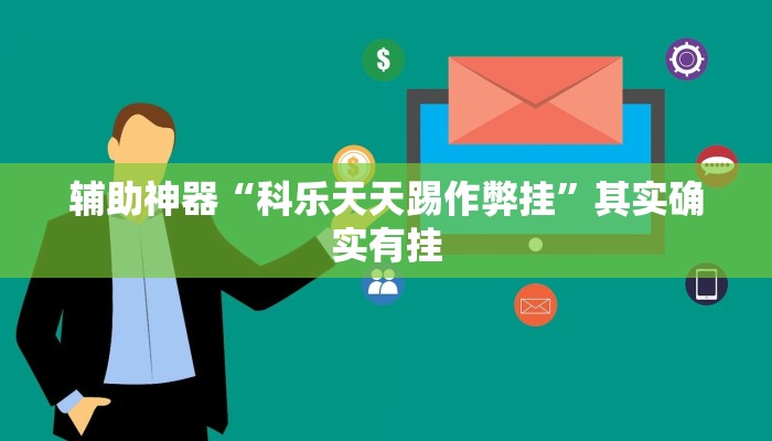 辅助神器“科乐天天踢作弊挂”其实确实有挂