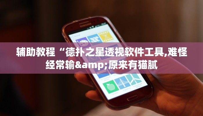 辅助教程“德扑之星透视软件工具,难怪经常输&原来有猫腻