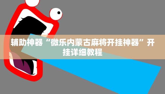 辅助神器“微乐内蒙古麻将开挂神器”开挂详细教程