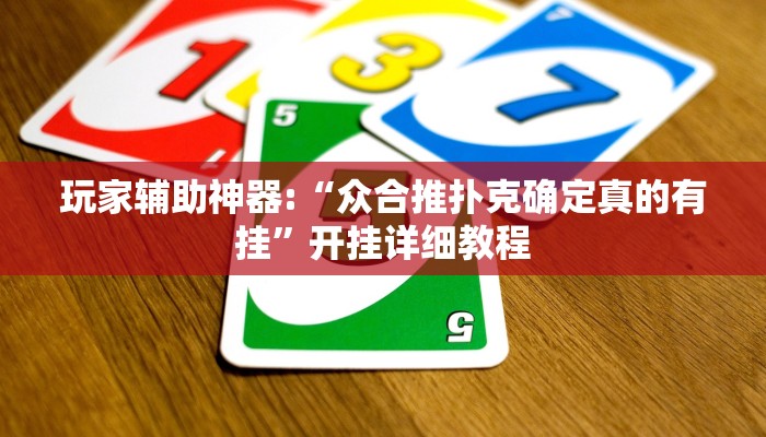 玩家辅助神器:“众合推扑克确定真的有挂”开挂详细教程
