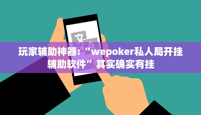 玩家辅助神器:“wepoker私人局开挂辅助软件”其实确实有挂