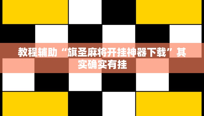 教程辅助“旗圣麻将开挂神器下载”其实确实有挂