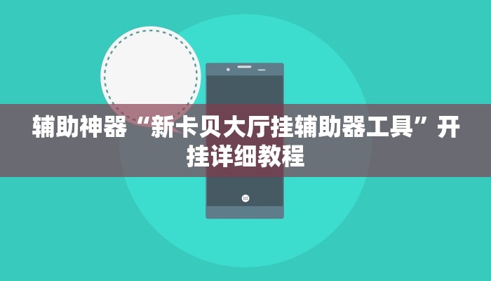 辅助神器“新卡贝大厅挂辅助器工具”开挂详细教程