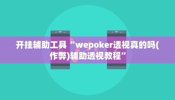 开挂辅助工具“wepoker透视真的吗(作弊)辅助透视教程”