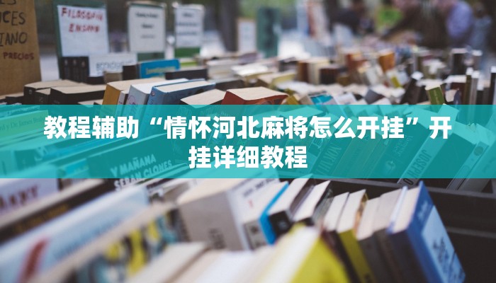 教程辅助“情怀河北麻将怎么开挂”开挂详细教程