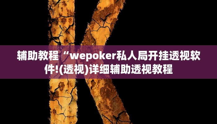 辅助教程“wepoker私人局开挂透视软件!(透视)详细辅助透视教程
