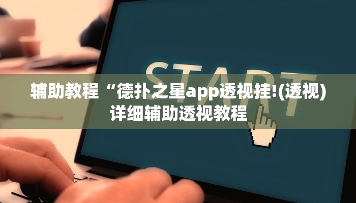 辅助教程“德扑之星app透视挂!(透视)详细辅助透视教程