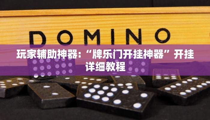 玩家辅助神器:“恩施麻将有没有挂”其实确实有挂