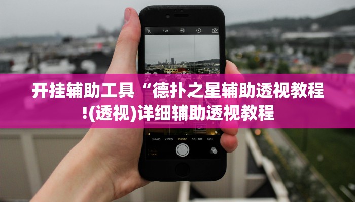 开挂辅助工具“德扑之星辅助透视教程!(透视)详细辅助透视教程