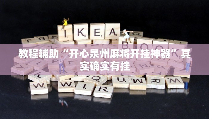 教程辅助“开心泉州麻将开挂神器”其实确实有挂