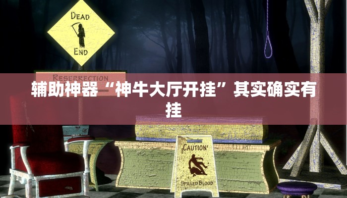 辅助神器“神牛大厅开挂”其实确实有挂