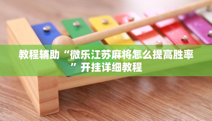 教程辅助“微乐江苏麻将怎么提高胜率”开挂详细教程