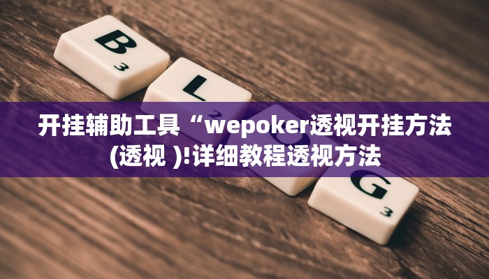 开挂辅助工具“wepoker透视开挂方法(透视 )!详细教程透视方法