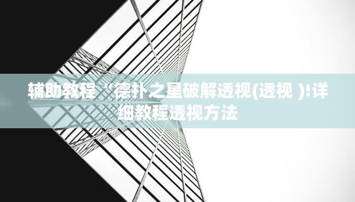 开挂辅助工具“德扑之星插件安装方法,难怪经常输&原来有猫腻