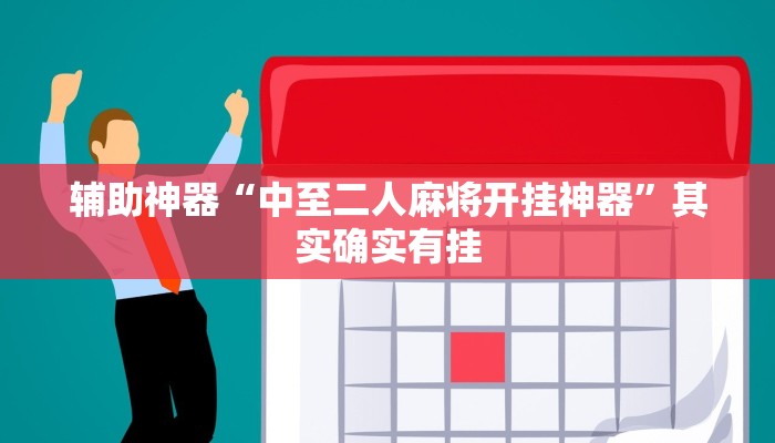 玩家辅助神器:“玖天乐游到底可以开挂吗”其实确实有挂