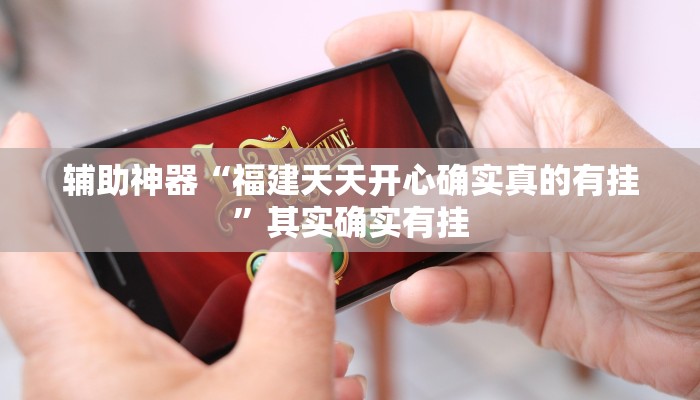 辅助神器“福建天天开心确实真的有挂”其实确实有挂