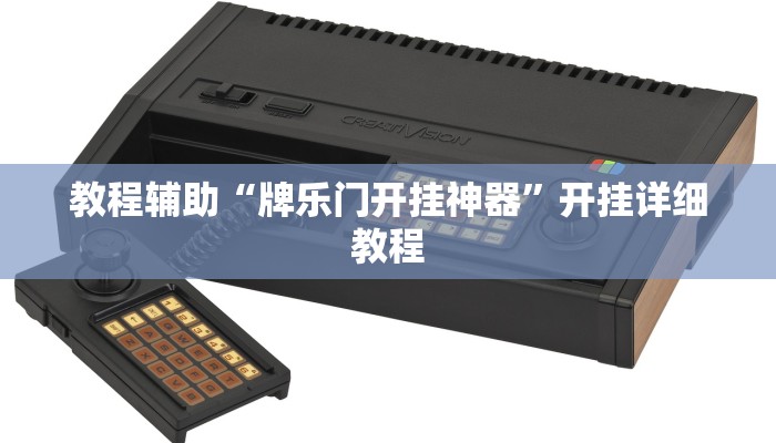 教程辅助“牌乐门开挂神器”开挂详细教程