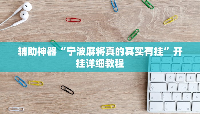 辅助神器“宁波麻将真的其实有挂”开挂详细教程
