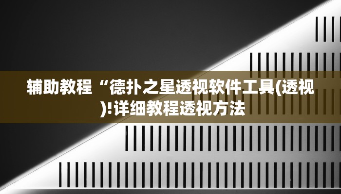 辅助教程“德扑之星透视软件工具(透视 )!详细教程透视方法