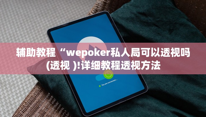 辅助教程“wepoker私人局可以透视吗(透视 )!详细教程透视方法