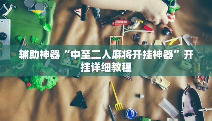 辅助神器“中至二人麻将开挂神器”开挂详细教程