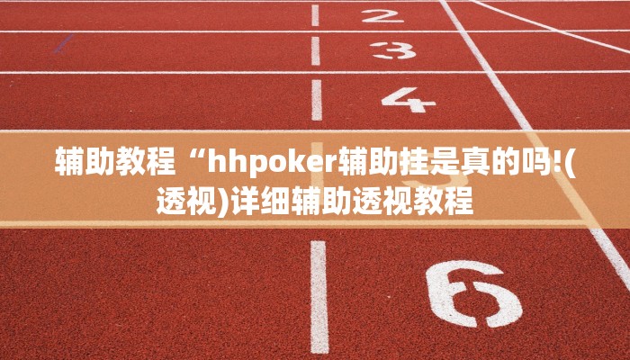辅助教程“wepokerplus作弊详细(作弊)辅助透视教程”