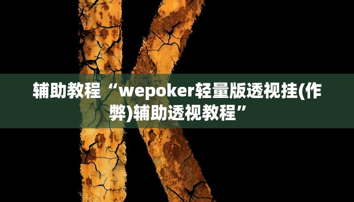 辅助教程“wepoker轻量版透视挂(作弊)辅助透视教程”