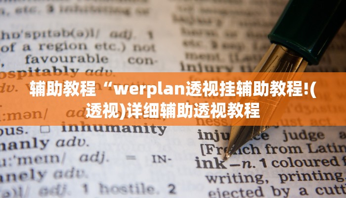 辅助教程“werplan透视挂辅助教程!(透视)详细辅助透视教程