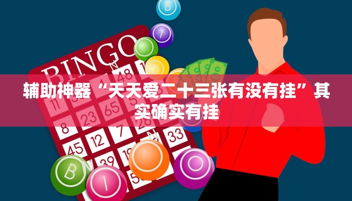 辅助神器“财神十三张开挂神器下载”其实确实有挂