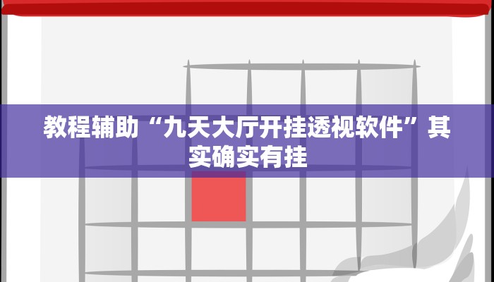 教程辅助“九天大厅开挂透视软件”其实确实有挂