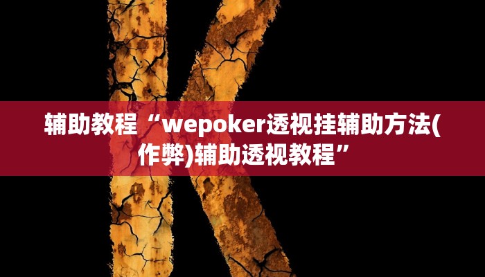 辅助教程“wepoker透视挂辅助方法(作弊)辅助透视教程”