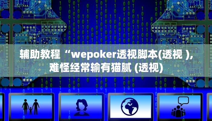 辅助教程“wepoker透视脚本(透视 ),难怪经常输有猫腻 (透视)