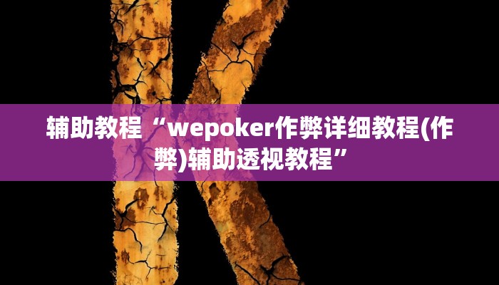 辅助教程“wepoker作弊详细教程(作弊)辅助透视教程”