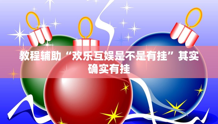教程辅助“欢乐互娱是不是有挂”其实确实有挂