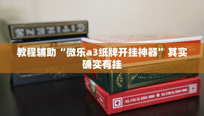 教程辅助“微乐a3纸牌开挂神器”其实确实有挂