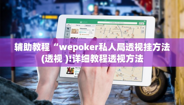 辅助教程“wepoker私人局透视挂方法(透视 )!详细教程透视方法