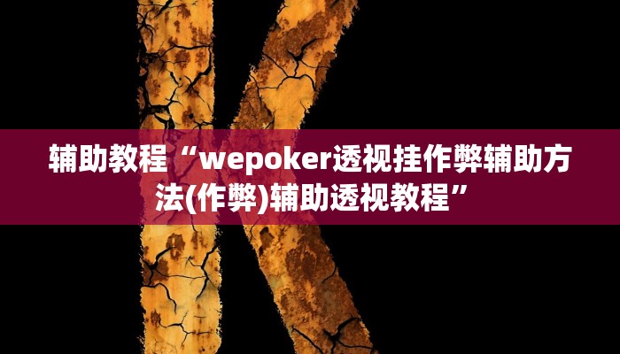 辅助教程“wepoker透视挂作弊辅助方法(作弊)辅助透视教程”